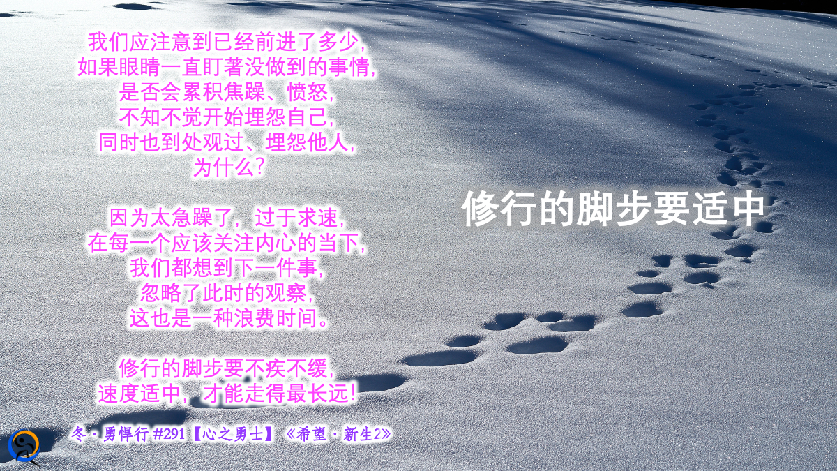 【心之勇士】修行的脚步要适中