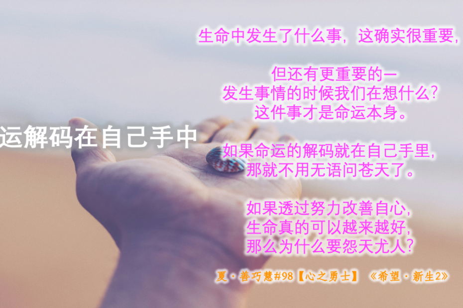 【心之勇士】命运解码在自己手中
